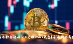 如何选择合适的BTC兑换USDT钱包？全面指南与建议