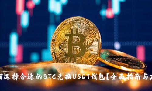 如何选择合适的BTC兑换USDT钱包？全面指南与建议