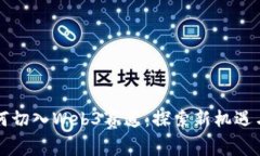 普通人如何切入Web3赛道：探索新机遇与参与方式