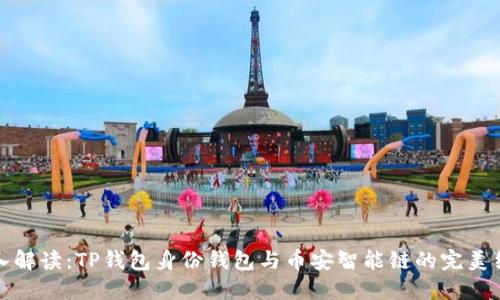 深入解读：TP钱包身份钱包与币安智能链的完美结合