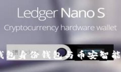 深入解读：TP钱包身份钱包与币安智能链的完美结