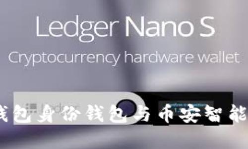 深入解读：TP钱包身份钱包与币安智能链的完美结合