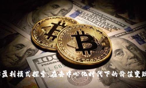 Web3盈利模式探索：在去中心化时代下的价值变现之道
