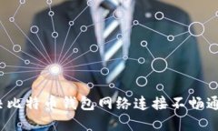 如何解决比特币钱包网络连接不畅通的问题？