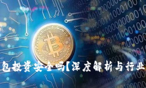 TP钱包投资安全吗？深度解析与行业趋势
