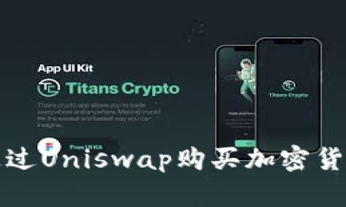 使用TP钱包通过Uniswap购买加密货币的终极指南