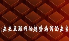 Web3：未来互联网的趋势为何仍未主流化？