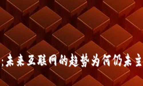 Web3：未来互联网的趋势为何仍未主流化？