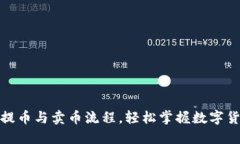 : 详解TP钱包提币与卖币流程，轻松掌握数字货币