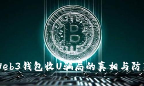 揭露Web3钱包收U骗局的真相与防范指南