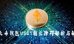 题目: 火币钱包USDT转出障碍解析与解决方案