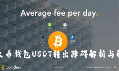 题目: 火币钱包USDT转出障碍解析与解决方案