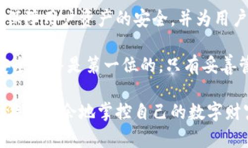 以太坊钱包和TP钱包一样吗？深度解析区块链钱包的不同与共通

以太坊钱包, TP钱包, 区块链技术, 数字货币, 钱包类型/guanjianci

引言
随着区块链技术的飞速发展及数字货币的广泛应用，越来越多的人开始关注如何安全、方便地管理他们的数字资产。在使用这些技术时，钱包是一个至关重要的工具。

在这篇文章中，我们将深入探讨以太坊钱包与TP钱包之间的异同点，帮助你更好地理解这两种钱包的功能和适用场景，使你在选择钱包时能够作出明智的决定。

什么是以太坊钱包？
以太坊钱包是用于存储、发送和接收以太坊及其基于以太坊网络的代币（如ERC-20、ERC-721等）的工具。它发挥着数字钱包的核心功能，授权用户访问、转移和管理他们的以太坊资产。

以太坊钱包通常分为热钱包和冷钱包两大类。热钱包是指连接互联网的钱包，方便用户在短时间内进行交易。冷钱包则是离线钱包，主要用于存储长期持有的资产，这种钱包更加安全，但在使用上不够便捷。

TP钱包的概述
TP钱包，全名为“TokenPocket”，是一个多链数字钱包，用户能够在其中管理多种区块链上的资产，包括以太坊、比特币、TRON等。TP钱包不仅支持代币的管理，还允许用户与去中心化应用（DApp）进行交互，支持Token交易、资产管理等功能。

TP钱包的另一大优势在于其用户友好的界面和强大的功能，例如DApp浏览器和代币兑换功能。TP钱包尤其受到新手用户的欢迎，因为它提供了的操作流程以及友好的用户体验。

以太坊钱包与TP钱包的区别

h41. 钱包类型/h4
以太坊钱包专注于以太坊及其生态系统内的数字货币，而TP钱包是一个多链钱包，支持多种区块链的资产管理。因此，TP钱包的功能更为广泛，它不仅可以管理以太坊，还可以支持其他主流数字货币。

h42. 安全性/h4
安全性是数字钱包选择时的重要考量。以太坊钱包有多种安全方案，比如私钥的加密存储、助记词恢复等。冷钱包比热钱包更安全，因为它不连接互联网，极大降低了被黑客攻击的风险。

TP钱包也注重安全性，采用多重签名和加密技术保护用户资产。不过，作为热钱包，它的安全性相对可能稍弱，因此用户在使用时需要谨慎，确保其私钥和助记词的保密。

h43. 使用场景/h4
以太坊钱包适合那些专注于以太坊生态的人群，比如DeFi投资者和链上应用的开发者。而TP钱包则更适合那些需要在多条链上进行交易和资产管理的用户，尤其是涉及多种数字货币交易时，TP钱包能够提供更大的灵活性和便利。

h44. DApp支持/h4
TP钱包内置了DApp浏览器，用户能够方便地访问各种去中心化应用，进行DEFI、NFT等操作。而以太坊钱包通常需要用户使用额外的工具或平台才能进行DApp交互，在这方面TP钱包更胜一筹。

h45. 用户体验/h4
TP钱包的界面设计相对友好，适合新手用户。它提供了详细的操作教程和丰富的功能。而以太坊钱包，尤其是一些市场上的冷钱包或硬件钱包，功能虽然强大，但在用户体验上可能相对复杂，需要用户具备一定的技术背景。

选择合适的钱包
在选择钱包时，根据自身需求进行合理选择至关重要。若你是一个以太坊的重度用户，倾向于进行高频交易，使用以太坊钱包可能会更加符合你的需求。相反，如果你涉及多种数字货币，且希望在一个平台上方便地管理这些资产，TP钱包无疑是更好的选择。

总结
综上所述，以太坊钱包与TP钱包在功能、使用场景和用户体验上都有显著的区别，但它们的共同点在于都致力于保障用户资产的安全，并为用户提供便利的数字货币管理方案。

无论选择哪个钱包，都应确保自己了解相关的安全措施，牢记保护自己的私钥和助记词。在数字货币的世界里，安全始终是第一位的，只有妥善管理自己的资产，才能在新的经济形态中把握机会。

希望通过本文的介绍，读者能够对以太坊钱包和TP钱包有更加深入的理解，从而在数字货币的全球舞台上，更加游刃有余地掌控自己的数字财富。