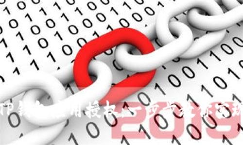 如何取消TP钱包应用授权：一步步教你实现安全管理