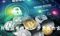 如何取消TP钱包应用授权：一步步教你实现安全管