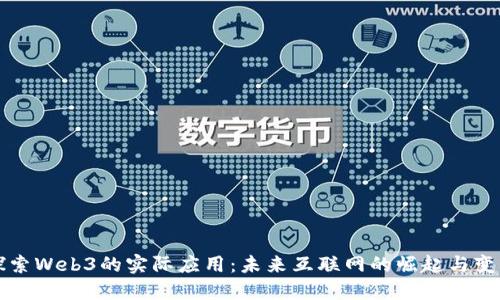 探索Web3的实际应用：未来互联网的崛起与变革