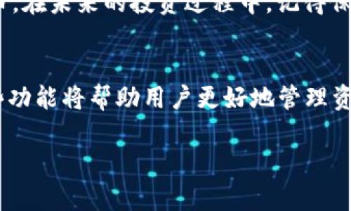 如何查tp钱包明细：全面解析与实用技巧

tp钱包, 钱包明细查询, 加密货币, 交易记录, 区块链/guanjianci

引言
在数字货币迅猛发展的时代，越来越多人开始使用加密货币进行投资和交易。而tp钱包作为众多加密货币钱包中的一种，其使用方便、界面友好，一直以来受到广大用户的喜爱。然而，随着交易量的增加，用户如何快速、准确地查找钱包明细，成为了一个重要而实际的问题。本文将为您提供关于tp钱包明细查询的全面解析和实用技巧，帮助您更好地管理资金，确保交易的安全与高效。

什么是tp钱包？
tp钱包是一款支持多种主流数字货币的移动端和桌面端钱包，用户可以通过它自由地存储、转账和接收加密货币。由于其去中心化的特性，tp钱包能够保障用户在交易过程中的信息安全和资金安全。同时，tp钱包还支持多链资产管理和一键兑换功能，极大地方便了用户的日常使用。

为什么需要查找钱包明细？
在使用tp钱包的过程中，查找和了解钱包明细是非常必要的。首先，它可以帮助用户清晰地掌握自己的资金流向，确保资金的安全。其次，通过交易记录，用户可以追踪投资收益情况，从而调整投资策略。最后，定期检查钱包明细还能防止潜在的诈骗或异常交易，维护个人资金安全。

如何查tp钱包明细？
查找tp钱包明细并不是一件复杂的事情，用户只需按照以下步骤进行操作即可。以下内容将分步骤详细介绍如何进行查询:

h4第1步：打开tp钱包应用/h4
首先，您需要在您的手机或电脑上打开tp钱包应用。确保您使用的是最新版本，避免因版本不兼容导致的功能缺失。打开应用后，您会看到主界面，通常会显示您当前的资产总额以及可用的不同加密货币。

h4第2步：登录您的钱包账户/h4
如果您设置了账户密码或生物识别信息（如指纹或面部识别），请根据提示进行相应操作，确保安全登录。登录后，您将进入钱包的主界面，您可以看到您的资产和最近的交易记录。

h4第3步：找到交易记录或明细选项/h4
在钱包的主界面上，找到“交易记录”或“明细”选项。一般来说，这个选项会在钱包页面的下方，或者在“我的”或“更多”选项的下拉菜单中。点击进入后，您将看到详细的交易数据。

h4第4步：查看具体的交易信息/h4
在交易记录页面，您可以看到每一笔交易的详细信息，包括交易时间、发送和接收地址、交易金额、手续费等。此外，部分钱包还支持筛选、排序功能，您可以按时间、金额等条件筛选所需的交易记录，以便快速找到您所需的信息。

h4第5步：导出交易记录（可选）/h4
如果您需要将交易记录保存以供日后使用或账务处理，部分tp钱包提供导出交易记录的功能。您可以选择导出为CSV或Excel格式，方便进行数据分析和查看。具体导出的步骤可以参考应用内的帮助文档或官方教程。

常见问题与解决方案
在查找tp钱包明细的过程中，用户可能会遇到一些常见问题，以下是一些可能的解决方案：

h4问题一：无法找到交易记录选项/h4
这可能是由于钱包的界面及功能更新导致的位置变化。您可以尝试查看应用的更新日志，或在应用内搜索“交易记录”来快速找到相关选项。

h4问题二：明细数据不完整/h4
如果您发现交易明细中缺少某些交易记录，建议您检查网络连接，确保其顺畅。同时，您可以尝试重启应用或清理缓存后再进行查询。如果问题依然存在，可以联系客服帮助解决。

h4问题三：导出功能无法使用/h4
若导出交易记录功能异常，可能是因为您使用的是非官方版本的软件。请尝试下载官方版本，以保证所有功能的正常使用。

总结
查找tp钱包明细是管理数字资产、确保交易安全的重要步骤。通过本文的介绍，相信您已经掌握了如何高效查找钱包明细的方法，并能灵活运用这些功能来管理自己的加密货币。在未来的投资过程中，记得保持对市场动态的关注，定期检查自己的资产明细，以作出最为合理的投资决策。不论是在加密货币的世界中，还是在其他领域，信息的透明和及时是成功的关键。

未来展望：数字货币的不断演变
随着科技的进步和用户需求的变化，加密货币和相关钱包的功能将会不断完善。未来的tp钱包可能会加入更多创新功能，例如实时价格监测、AI风险评估、投资组合管理等。这些功能将帮助用户更好地管理资产，并在复杂的市场中果断出击。

最后，希望每位tp钱包用户都能愉快、安全地享受数字货币带来的便利与乐趣。在不断变化的市场中，知识就是力量，保持学习与探索的态度，必将帮助您把握未来的投资机会！