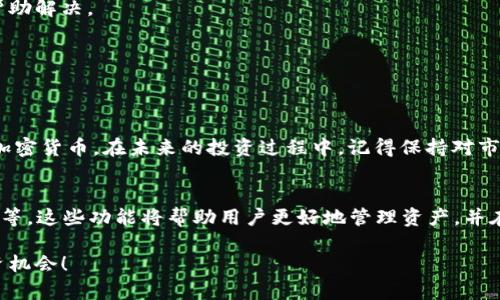 如何查tp钱包明细：全面解析与实用技巧

tp钱包, 钱包明细查询, 加密货币, 交易记录, 区块链/guanjianci

引言
在数字货币迅猛发展的时代，越来越多人开始使用加密货币进行投资和交易。而tp钱包作为众多加密货币钱包中的一种，其使用方便、界面友好，一直以来受到广大用户的喜爱。然而，随着交易量的增加，用户如何快速、准确地查找钱包明细，成为了一个重要而实际的问题。本文将为您提供关于tp钱包明细查询的全面解析和实用技巧，帮助您更好地管理资金，确保交易的安全与高效。

什么是tp钱包？
tp钱包是一款支持多种主流数字货币的移动端和桌面端钱包，用户可以通过它自由地存储、转账和接收加密货币。由于其去中心化的特性，tp钱包能够保障用户在交易过程中的信息安全和资金安全。同时，tp钱包还支持多链资产管理和一键兑换功能，极大地方便了用户的日常使用。

为什么需要查找钱包明细？
在使用tp钱包的过程中，查找和了解钱包明细是非常必要的。首先，它可以帮助用户清晰地掌握自己的资金流向，确保资金的安全。其次，通过交易记录，用户可以追踪投资收益情况，从而调整投资策略。最后，定期检查钱包明细还能防止潜在的诈骗或异常交易，维护个人资金安全。

如何查tp钱包明细？
查找tp钱包明细并不是一件复杂的事情，用户只需按照以下步骤进行操作即可。以下内容将分步骤详细介绍如何进行查询:

h4第1步：打开tp钱包应用/h4
首先，您需要在您的手机或电脑上打开tp钱包应用。确保您使用的是最新版本，避免因版本不兼容导致的功能缺失。打开应用后，您会看到主界面，通常会显示您当前的资产总额以及可用的不同加密货币。

h4第2步：登录您的钱包账户/h4
如果您设置了账户密码或生物识别信息（如指纹或面部识别），请根据提示进行相应操作，确保安全登录。登录后，您将进入钱包的主界面，您可以看到您的资产和最近的交易记录。

h4第3步：找到交易记录或明细选项/h4
在钱包的主界面上，找到“交易记录”或“明细”选项。一般来说，这个选项会在钱包页面的下方，或者在“我的”或“更多”选项的下拉菜单中。点击进入后，您将看到详细的交易数据。

h4第4步：查看具体的交易信息/h4
在交易记录页面，您可以看到每一笔交易的详细信息，包括交易时间、发送和接收地址、交易金额、手续费等。此外，部分钱包还支持筛选、排序功能，您可以按时间、金额等条件筛选所需的交易记录，以便快速找到您所需的信息。

h4第5步：导出交易记录（可选）/h4
如果您需要将交易记录保存以供日后使用或账务处理，部分tp钱包提供导出交易记录的功能。您可以选择导出为CSV或Excel格式，方便进行数据分析和查看。具体导出的步骤可以参考应用内的帮助文档或官方教程。

常见问题与解决方案
在查找tp钱包明细的过程中，用户可能会遇到一些常见问题，以下是一些可能的解决方案：

h4问题一：无法找到交易记录选项/h4
这可能是由于钱包的界面及功能更新导致的位置变化。您可以尝试查看应用的更新日志，或在应用内搜索“交易记录”来快速找到相关选项。

h4问题二：明细数据不完整/h4
如果您发现交易明细中缺少某些交易记录，建议您检查网络连接，确保其顺畅。同时，您可以尝试重启应用或清理缓存后再进行查询。如果问题依然存在，可以联系客服帮助解决。

h4问题三：导出功能无法使用/h4
若导出交易记录功能异常，可能是因为您使用的是非官方版本的软件。请尝试下载官方版本，以保证所有功能的正常使用。

总结
查找tp钱包明细是管理数字资产、确保交易安全的重要步骤。通过本文的介绍，相信您已经掌握了如何高效查找钱包明细的方法，并能灵活运用这些功能来管理自己的加密货币。在未来的投资过程中，记得保持对市场动态的关注，定期检查自己的资产明细，以作出最为合理的投资决策。不论是在加密货币的世界中，还是在其他领域，信息的透明和及时是成功的关键。

未来展望：数字货币的不断演变
随着科技的进步和用户需求的变化，加密货币和相关钱包的功能将会不断完善。未来的tp钱包可能会加入更多创新功能，例如实时价格监测、AI风险评估、投资组合管理等。这些功能将帮助用户更好地管理资产，并在复杂的市场中果断出击。

最后，希望每位tp钱包用户都能愉快、安全地享受数字货币带来的便利与乐趣。在不断变化的市场中，知识就是力量，保持学习与探索的态度，必将帮助您把握未来的投资机会！