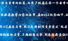   探索Web3时代的西瓜视频：数字内容的未来与无