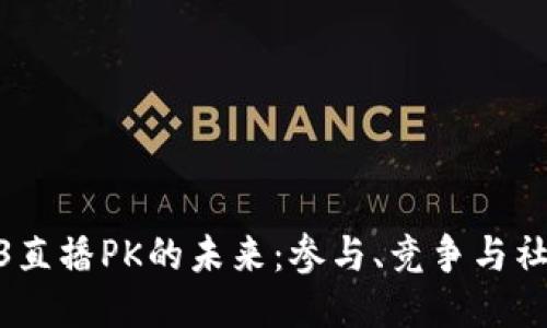 探索Web3直播PK的未来：参与、竞争与社群的崛起