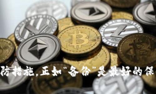   如何找回不小心删掉的TP钱包？重拾数字资产的完整指南 / 

 guanjianci TP钱包,数字资产,找回钱包,区块链,加密货币 /guanjianci 

引言
在这个数字化的时代，越来越多的人开始接触并使用各种数字资产和加密货币。在这个过程中，TP钱包作为一个方便的管理工具，帮助我们存储和管理这些虚拟财富，成为了许多用户的得力助手。然而，意外的事情常常发生，例如我们可能会不小心删除钱包，导致数字资产的危机。那么，如果不小心删掉了TP钱包，应该怎么办呢？本文将详细分析如何找回被删除的TP钱包，同时也提供一些安全使用钱包的建议。

TP钱包概述
TP钱包是一个流行的数字资产管理工具，因其简单易用、多币种支持而广受欢迎。包含了多项功能的TP钱包，不仅能够安全地存储多种数字货币，还能方便地进行币种交易、查看市场行情等。对于新手用户而言，TP钱包提供了友好的用户界面，让他们能够迅速上手。然而，随着使用频率的增加，钱包信息的重要性也逐渐提升，万一误删或丢失，可能导致无法恢复资产的局面。

误删钱包的原因
人们常常因为以下几个原因误删TP钱包：
ul
    li操作失误：无论是因为手指滑动还是脑袋一热，操作失误导致的意外删除在所难免。/li
    li应用崩溃：有时候，应用程序不稳定，可能会导致数据丢失，包括钱包信息。/li
    li误安装：不小心下载了不明来源的应用程序，导致原有的TP钱包被覆盖或删除。/li
/ul

找回TP钱包的可能途径
虽然误删TP钱包的事件令人沮丧，但可以通过一些方法来找回钱包，重拾您的数字资产。

h41. 通过助记词恢复/h4
助记词是钱包创建时生成的一串字母和数字。它是您数字资产的钥匙，能帮助您恢复钱包。如果您在创建TP钱包时保存了助记词，那么找回钱包将变得相对简单。以下是恢复步骤：
ol
    li打开TP钱包应用。/li
    li选择“导入钱包”或“恢复钱包”选项。/li
    li根据提示输入助记词。确保顺序正确且没有拼写错误。/li
    li完成后，您将看到之前的资产和交易记录。/li
/ol

h42. 查看备份文件/h4
除了助记词外，许多人会选择将钱包的私钥或者备份文件保存在其他位置，如云存储或外部硬盘。如果您曾对此进行备份，可以通过找到备份文件恢复钱包。具体步骤包括：
ol
    li打开TP钱包，选择“导入钱包”。/li
    li选择“导入私钥”选项。/li
    li将您的私钥或备份文件复制到指定位置。/li
    li按提示完成操作，资产将被恢复至您的钱包。/li
/ol

h43. 联系客服支持/h4
如果以上方法对您没有帮助，那么可以尝试联系TP钱包的客服支持。他们可能会提供额外的恢复方案或指导，帮助您更好地找回钱包信息。在此过程中，确保您提供了足够的信息，以便他们能够及时响应并协助您解决问题。

预防措施：避免钱包误删
找回TP钱包是一个费时的过程，因此更好的办法是采取预防措施，避免意外删除。以下是一些有用的建议：

h41. 定期备份/h4
定期备份您的TP钱包是维持安全的关键。除了助记词，您还应定期导出私钥或钱包文件，并将其安全存储在多个位置，比如可移动硬盘、云存储等。

h42. 使用密码保护/h4
TP钱包允许用户设置密码。在应用内启用此功能，可以在一定程度上防止他人随意操作，如果不小心删除了钱包，至少可以避免数据被误处理。

h43. 增强警惕/h4
在操作钱包时，提高警惕性，仔细检查每一步。如果您正在执行涉及资产转移或数据删除的操作，确保您已经审查了所有细节，以避免不必要的麻烦。

总结
总结来说，TP钱包的意外删除并非不可逆转，我们可以通过助记词、备份文件或者客服支持等途径进行恢复。但更重要的是，在享受数字资产便捷带来的好处时，保持良好的安全意识，采取预防措施。正如“备份”是最好的保护措施，只有良好的习惯才能有效防止意外风险，让我们安心地管理自己的财富。