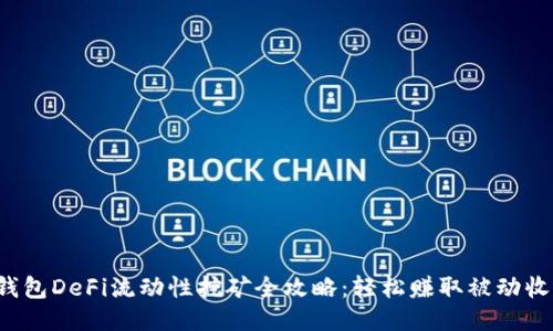 TP钱包DeFi流动性挖矿全攻略：轻松赚取被动收入！