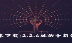 TP钱包最新版本下载：2.2.6版的全新体验与安装指