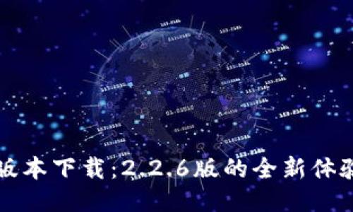 TP钱包最新版本下载：2.2.6版的全新体验与安装指南