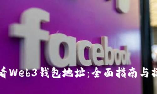 如何查看Web3钱包地址：全面指南与操作技巧