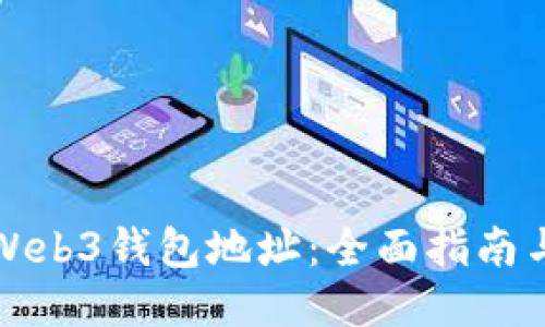 如何查看Web3钱包地址：全面指南与操作技巧