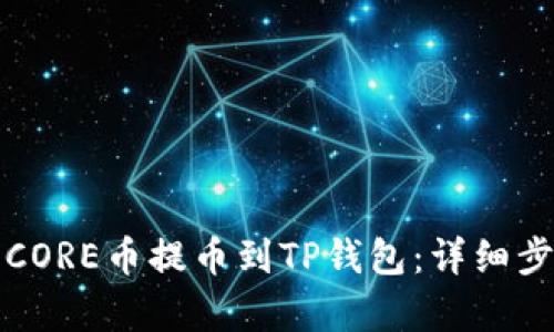 如何将CORE币提币到TP钱包：详细步骤解析