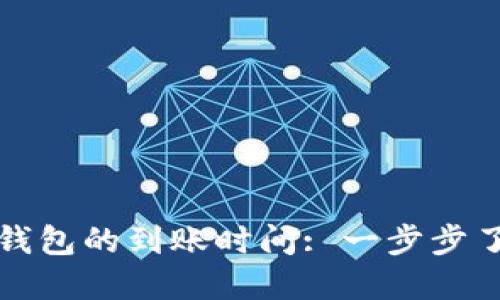 比特币转账到钱包的到账时间: 一步步了解背后的秘密