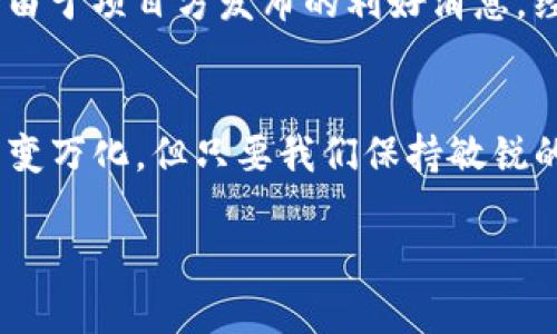 bisai怎么观察别人TP钱包新买的币？/bisai
TP钱包, 观察, 新买币, 数字货币, 加密货币/guanjianci

引言：数字货币的潮流与观察技巧
在当今科技迅猛发展的时代，数字货币已然成为一个热门话题。TP钱包作为一个受欢迎的加密货币钱包，它的便捷性和功能多样性吸引了大量用户。在这样的背景下，观察别人新买的币成了许多投资者关注的焦点。通过了解别人手中的新币种、持币数量及其投资动机，我们可以获取更多的市场信息。这不仅帮助我们更好地掌握市场动态，还有助于制定更为精准的投资策略。因此，如何有效地观察别人的TP钱包新买的币，便成了一个值得探讨的课题。

一、TP钱包的基本概念
TP钱包，全称“Trust Wallet”，是一款多种类的加密货币钱包，支持各种主流数字货币以及一些新兴的山寨币。其用户界面友好，操作简单，非常适合新手使用。此外，TP钱包还提供了去中心化交易所的功能，用户可以在钱包内直接进行币的买卖。了解这一基础，可以帮助我们更好地理解如何在TP钱包中观察到他人的新买币。

二、观察别人新买币的必要性
观察别人的投资动向，尤其是在数字货币领域，是一种极具价值的研究方式。首先，别人选择的新币可能意味着市场上的潜在机会。例如，一个朋友在TP钱包中新买了一种较冷门的代币，可能是因为他掌握了该币的某些独特信息，这对我们判断市场走向非常重要。其次，通过观察他人投资的币种，我们可以更好地了解市场趋势。比如某个币突然受到热捧，背后可能藏着某些上市动向、合作项目等新闻，这些都为我们的交易决策提供了重要依据。

三、如何观察别人的TP钱包新买的币
观察别人的TP钱包，并非只是一味看其资产配置，更多的是要综合分析多方面的信息。以下是一些有效的策略和方法：

h41. 加入相关社区/h4
首先，加入一些数字货币相关的在线社区则非常重要。这些社区包括微信群、QQ群、Telegram群组等。在这些社交平台上，用户们会分享他们新买的币及其买入原因，讨论市场走向和各种投资策略。通过观察他们的讨论，我们不仅可以了解到热门币种，还能学会投资者之间的思维模式。

h42. 利用社交媒体/h4
随着社交媒体的发展，很多投资者在平台上分享他们的投资决策。在Twitter、Reddit等平台，许多用户会实时发布他们最近的交易和持币情况。我们可以通过这些内容，快速捕捉到市场动态，并调整自己的投资策略。

h43. 加密货币分析工具/h4
如今，市场上有许多加密货币分析工具提供实时行情和交易信息。这些工具能让我们跟踪某些“人物”或者“投资者”的动向，观察他们在TP钱包中新买的币。例如，通过CoinMarketCap和CoinGecko等平台，我们可以了解哪些币种在被频繁交易。

四、信息分析与判断
观察到信息后，分析这些信息是十分重要的。这需要我们具备一定的市场分析能力。获取的信息不只是简单的数字或者币种，还包括投资者的态度及市场的整体情绪。例如，当某个币因某个新闻而跳涨时，观察到这一点后，我们需要分析这个币的背后基础，以决定是否也要跟进购买。假如群里一位朋友突然分享了某个币的买入信息，而该币的基本面并不强劲，则我们要考虑是不是陷入了一个短期热潮，而非长久的投资机会。

五、风险意识与自我决策
在观察别人的投资行为时，保持风险意识是至关重要的。市场风云变幻，不可预期的因素随时可能影响数字货币的价值。我们应该学会从观察中获取灵感而不是盲目跟风。例如，某币的上涨可能是短期炒作，或者由于项目方发布的利好消息，经过详细分析后，再决定是否投资。始终记得，自己的决策应该基于自己的分析和判断，而不仅仅是依赖于他人的选择。

六、总结：合理观察，明智投资
总的来说，观察别人TP钱包新买的币是一项综合性的技术，包含信息收集、市场分析和风险判断等多个环节。在这个过程中，我们不仅收获了新的币种和投资灵感，也培养了更为科学的投资思维。尽管市场有时千变万化，但只要我们保持敏锐的观察力、严谨的分析能力以及清晰的投资理念，就一定能够在这片数字货币的海洋中找到属于自己的财富之路。

在未来的投资旅程中，希望大家都能用心观察，用情分析，让自己在这波数字货币的浪潮中，乘风破浪，扬帆起航！