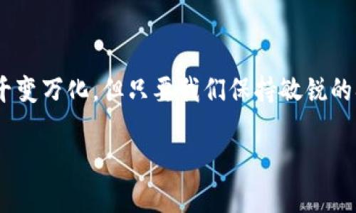 bisai怎么观察别人TP钱包新买的币？/bisai
TP钱包, 观察, 新买币, 数字货币, 加密货币/guanjianci

引言：数字货币的潮流与观察技巧
在当今科技迅猛发展的时代，数字货币已然成为一个热门话题。TP钱包作为一个受欢迎的加密货币钱包，它的便捷性和功能多样性吸引了大量用户。在这样的背景下，观察别人新买的币成了许多投资者关注的焦点。通过了解别人手中的新币种、持币数量及其投资动机，我们可以获取更多的市场信息。这不仅帮助我们更好地掌握市场动态，还有助于制定更为精准的投资策略。因此，如何有效地观察别人的TP钱包新买的币，便成了一个值得探讨的课题。

一、TP钱包的基本概念
TP钱包，全称“Trust Wallet”，是一款多种类的加密货币钱包，支持各种主流数字货币以及一些新兴的山寨币。其用户界面友好，操作简单，非常适合新手使用。此外，TP钱包还提供了去中心化交易所的功能，用户可以在钱包内直接进行币的买卖。了解这一基础，可以帮助我们更好地理解如何在TP钱包中观察到他人的新买币。

二、观察别人新买币的必要性
观察别人的投资动向，尤其是在数字货币领域，是一种极具价值的研究方式。首先，别人选择的新币可能意味着市场上的潜在机会。例如，一个朋友在TP钱包中新买了一种较冷门的代币，可能是因为他掌握了该币的某些独特信息，这对我们判断市场走向非常重要。其次，通过观察他人投资的币种，我们可以更好地了解市场趋势。比如某个币突然受到热捧，背后可能藏着某些上市动向、合作项目等新闻，这些都为我们的交易决策提供了重要依据。

三、如何观察别人的TP钱包新买的币
观察别人的TP钱包，并非只是一味看其资产配置，更多的是要综合分析多方面的信息。以下是一些有效的策略和方法：

h41. 加入相关社区/h4
首先，加入一些数字货币相关的在线社区则非常重要。这些社区包括微信群、QQ群、Telegram群组等。在这些社交平台上，用户们会分享他们新买的币及其买入原因，讨论市场走向和各种投资策略。通过观察他们的讨论，我们不仅可以了解到热门币种，还能学会投资者之间的思维模式。

h42. 利用社交媒体/h4
随着社交媒体的发展，很多投资者在平台上分享他们的投资决策。在Twitter、Reddit等平台，许多用户会实时发布他们最近的交易和持币情况。我们可以通过这些内容，快速捕捉到市场动态，并调整自己的投资策略。

h43. 加密货币分析工具/h4
如今，市场上有许多加密货币分析工具提供实时行情和交易信息。这些工具能让我们跟踪某些“人物”或者“投资者”的动向，观察他们在TP钱包中新买的币。例如，通过CoinMarketCap和CoinGecko等平台，我们可以了解哪些币种在被频繁交易。

四、信息分析与判断
观察到信息后，分析这些信息是十分重要的。这需要我们具备一定的市场分析能力。获取的信息不只是简单的数字或者币种，还包括投资者的态度及市场的整体情绪。例如，当某个币因某个新闻而跳涨时，观察到这一点后，我们需要分析这个币的背后基础，以决定是否也要跟进购买。假如群里一位朋友突然分享了某个币的买入信息，而该币的基本面并不强劲，则我们要考虑是不是陷入了一个短期热潮，而非长久的投资机会。

五、风险意识与自我决策
在观察别人的投资行为时，保持风险意识是至关重要的。市场风云变幻，不可预期的因素随时可能影响数字货币的价值。我们应该学会从观察中获取灵感而不是盲目跟风。例如，某币的上涨可能是短期炒作，或者由于项目方发布的利好消息，经过详细分析后，再决定是否投资。始终记得，自己的决策应该基于自己的分析和判断，而不仅仅是依赖于他人的选择。

六、总结：合理观察，明智投资
总的来说，观察别人TP钱包新买的币是一项综合性的技术，包含信息收集、市场分析和风险判断等多个环节。在这个过程中，我们不仅收获了新的币种和投资灵感，也培养了更为科学的投资思维。尽管市场有时千变万化，但只要我们保持敏锐的观察力、严谨的分析能力以及清晰的投资理念，就一定能够在这片数字货币的海洋中找到属于自己的财富之路。

在未来的投资旅程中，希望大家都能用心观察，用情分析，让自己在这波数字货币的浪潮中，乘风破浪，扬帆起航！