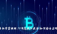 手机管家提醒：TP钱包疑似病毒！如何安全应对？