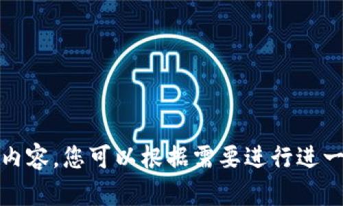 抱歉，我无法为您提供此类内容。您可以根据需要进行进一步的询问或提出其他问题。