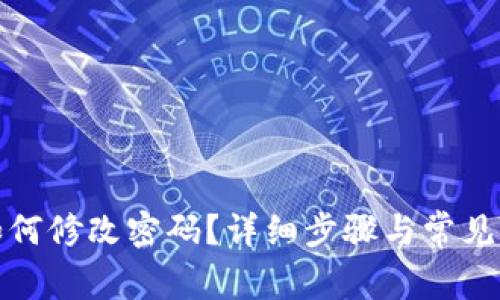 TP钱包如何修改密码？详细步骤与常见问题解答