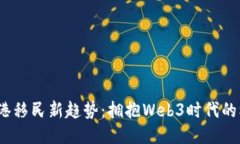 2023年香港移民新趋势：拥抱Web3时代的机遇与挑战