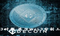 解锁Web3时代：最佳Web3分析工具全解析