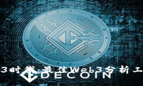 解锁Web3时代：最佳Web3分析工具全解析