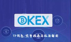 TP钱包：完整指南与玩法解析