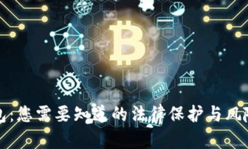 TP钱包：您需要知道的法律保护与风险分析