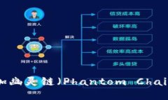 如何在TP钱包中添加幽灵链（Phantom Chain）？详尽