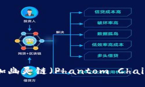 如何在TP钱包中添加幽灵链（Phantom Chain）？详尽指南与技巧