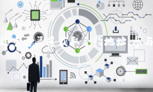 在TP钱包中，狗狗币（Dogecoin）的链接通常是由钱包提供的官方合约地址来确立的。为了确保安全与准确，你可以通过以下步骤找到狗狗币在TP钱包中的链接：

### 如何在TP钱包中找到狗狗币链接

首先，打开你的TP钱包应用。TP钱包是一个流行的多链钱包，支持多种加密货币的管理，包括狗狗币。在钱包首页，你会看到一个“添加资产”或“搜索资产”的选项。

接下来，在搜索框中输入“Dogecoin”或“狗狗币”。如果狗狗币在TP钱包中被支持，你应该会看到狗狗币的相关信息，包括它的合约地址、当前价格和其他基本信息。

点击狗狗币的图标，你就会进入狗狗币的详细页面。在这个页面上，你可以找到狗狗币的合约地址。这通常是一个以“D”或“9”开头的字符串。请务必确认合约地址的准确性，以防止错误引用或潜在的诈骗。

### 安全提示

在加密资产投资中，安全性至关重要。为了确保你获取了狗狗币的正确链接，建议只通过官方渠道查找信息。在TP钱包的官方网站或官方社区中，查看狗狗币的介绍部分，确保合约地址是正确的。

### 用户社区的智慧

除了官方信息，加入TP钱包的用户社区也是一个不错的选择。这些社区通常会分享最新的项目动态、合约地址变更和市场趋势。参与讨论，向有经验的用户请教，获取第一手的信息和建议。

### 总结

总之，在TP钱包中找到狗狗币的链接并不复杂，但确保信息的准确性是非常重要的。通过官方渠道获取合约地址，参与用户社区的互动，将有助于你在这个快速发展的加密货币世界中保持安全与知情。

如果还有其他关于TP钱包或者狗狗币的问题，随时问我！