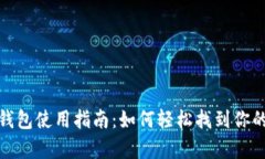 TP观察钱包使用指南：如何轻松找到你的TP钱包