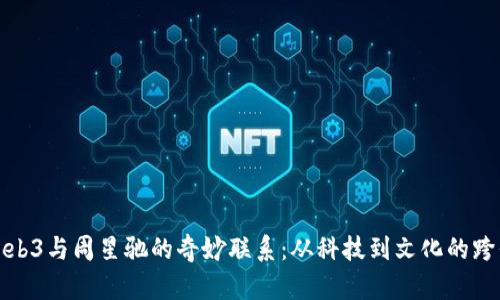 探讨Web3与周星驰的奇妙联系：从科技到文化的跨界对话