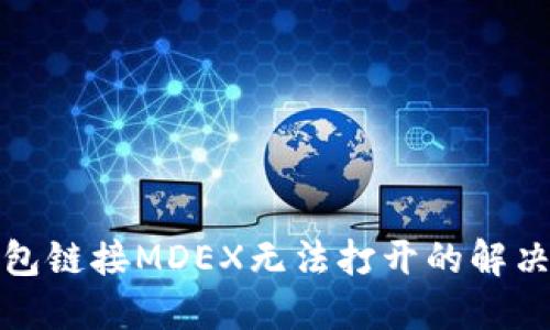TP钱包链接MDEX无法打开的解决方案