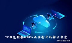 TP钱包链接MDEX无法打开的解决方案