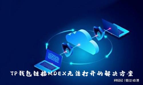 TP钱包链接MDEX无法打开的解决方案